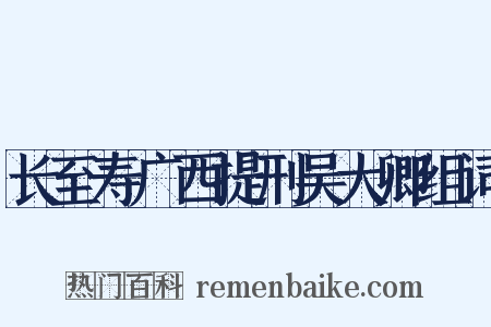 长至寿广西提刑吴大卿组词是什么意思的图片